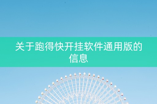 关于跑得快开挂软件通用版的信息