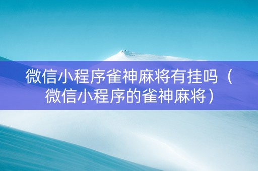 微信小程序雀神麻将有挂吗（微信小程序的雀神麻将）