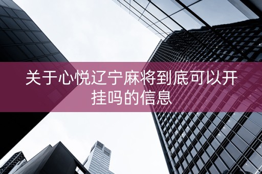 关于心悦辽宁麻将到底可以开挂吗的信息