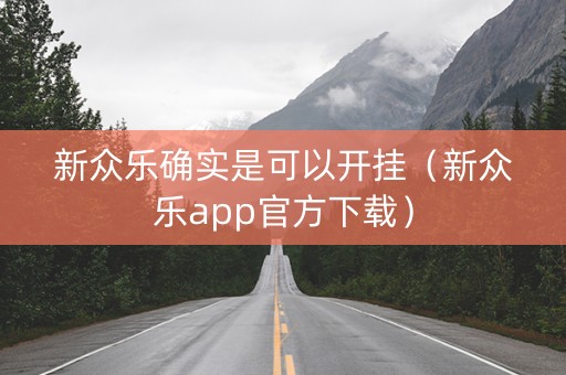 新众乐确实是可以开挂（新众乐app官方下载）