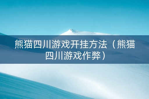 熊猫四川游戏开挂方法（熊猫四川游戏作弊）