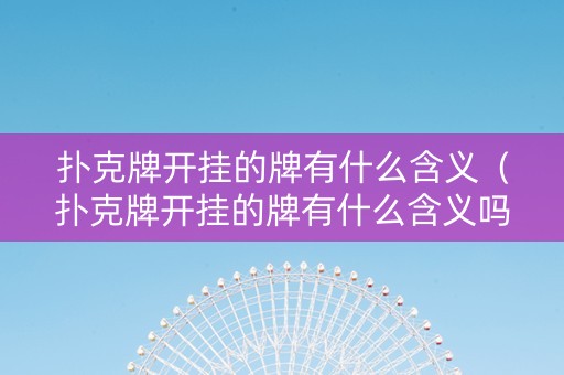 扑克牌开挂的牌有什么含义（扑克牌开挂的牌有什么含义吗）