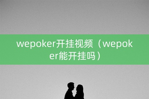 wepoker开挂视频（wepoker能开挂吗）