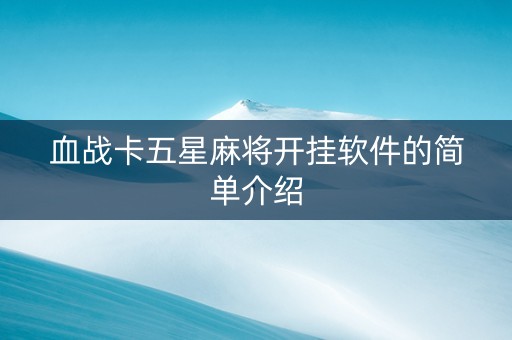 血战卡五星麻将开挂软件的简单介绍