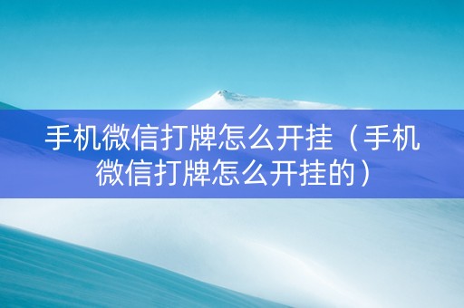 手机微信打牌怎么开挂（手机微信打牌怎么开挂的）