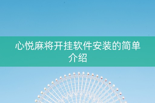 心悦麻将开挂软件安装的简单介绍