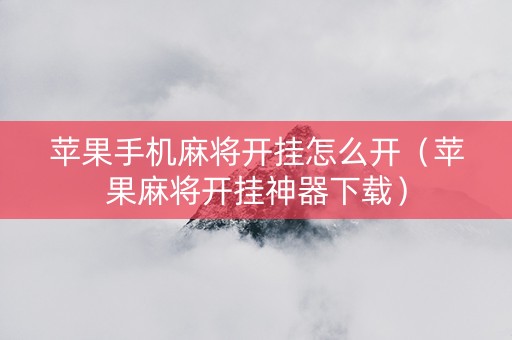 苹果手机麻将开挂怎么开（苹果麻将开挂神器下载）