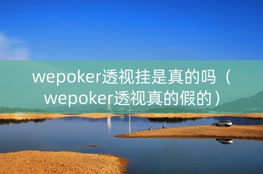 wepoker透视挂是真的吗（wepoker透视真的假的）