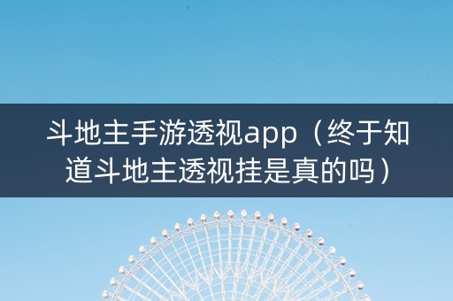 斗地主手游透视app（终于知道斗地主透视挂是真的吗）