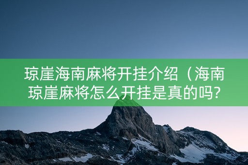 琼崖海南麻将开挂介绍（海南琼崖麻将怎么开挂是真的吗?）