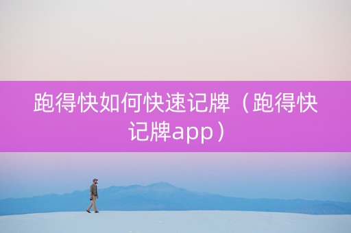 跑得快如何快速记牌（跑得快记牌app）