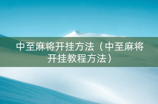 中至麻将开挂方法（中至麻将开挂教程方法）