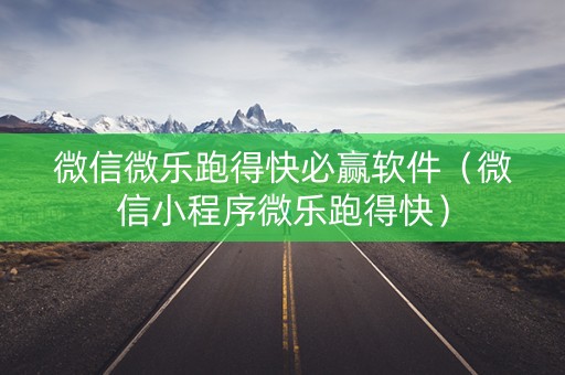 微信微乐跑得快必赢软件（微信小程序微乐跑得快）