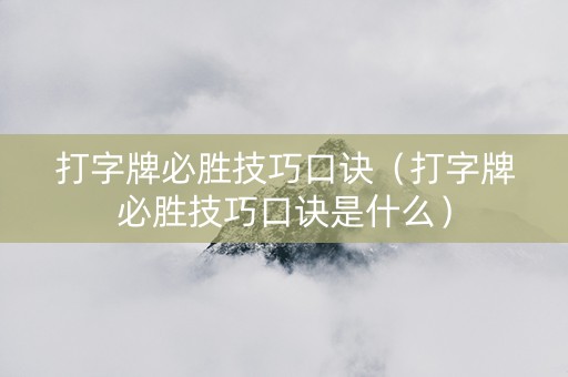 打字牌必胜技巧口诀（打字牌必胜技巧口诀是什么）