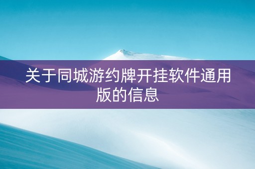 关于同城游约牌开挂软件通用版的信息