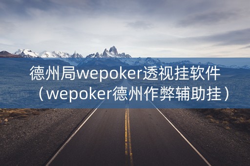 德州局wepoker透视挂软件（wepoker德州作弊辅助挂）