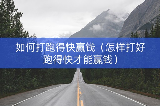 如何打跑得快赢钱（怎样打好跑得快才能赢钱）