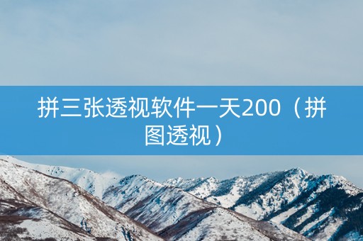 拼三张透视软件一天200（拼图透视）