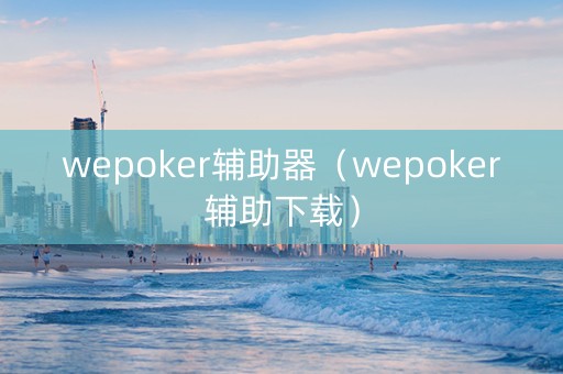 wepoker辅助器（wepoker辅助下载）