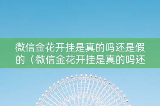 微信金花开挂是真的吗还是假的（微信金花开挂是真的吗还是假的啊）