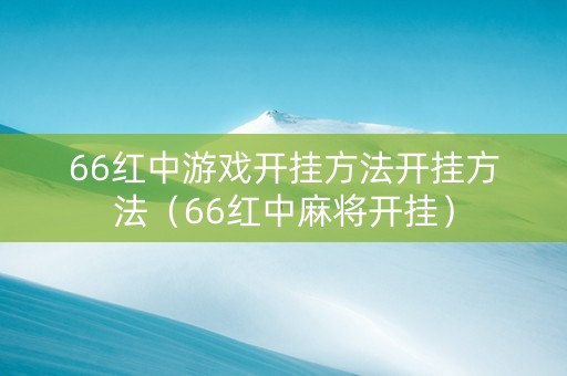 66红中游戏开挂方法开挂方法（66红中麻将开挂）