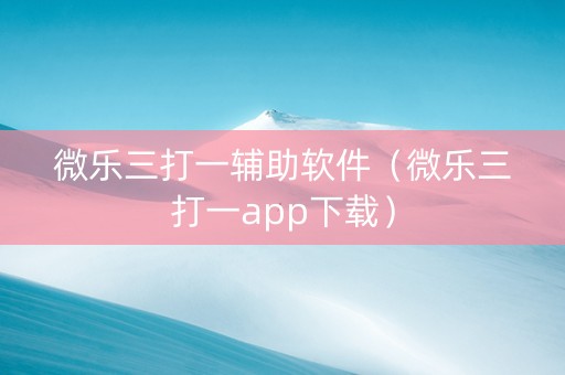 微乐三打一辅助软件（微乐三打一app下载）