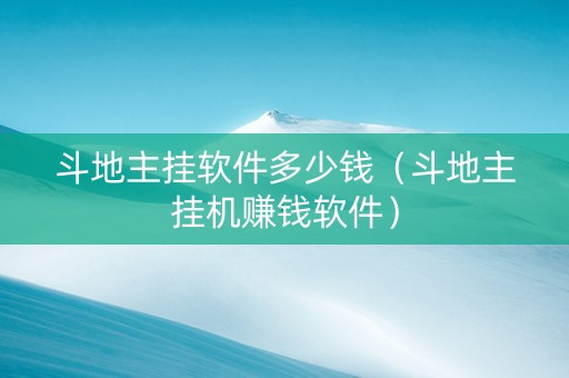 斗地主挂软件多少钱（斗地主挂机赚钱软件）