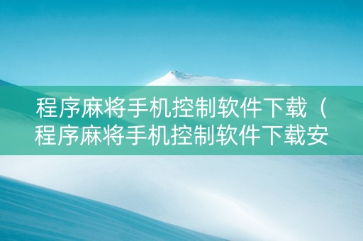 程序麻将手机控制软件下载（程序麻将手机控制软件下载安装）