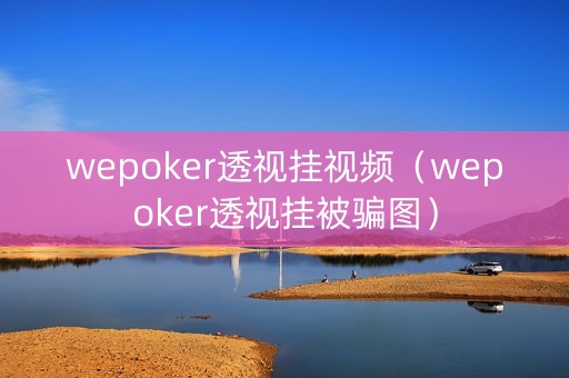 wepoker透视挂视频（wepoker透视挂被骗图）