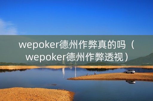 wepoker德州作弊真的吗（wepoker德州作弊透视）