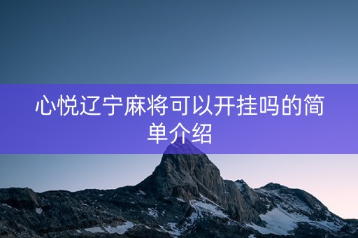 心悦辽宁麻将可以开挂吗的简单介绍