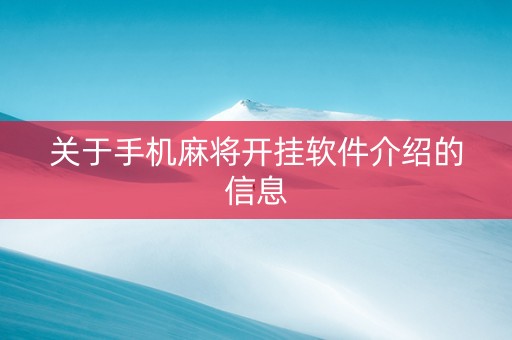 关于手机麻将开挂软件介绍的信息