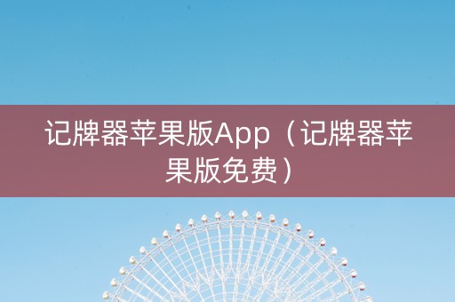 记牌器苹果版App（记牌器苹果版免费）