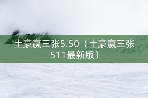 土豪赢三张5.50（土豪赢三张511最新版）