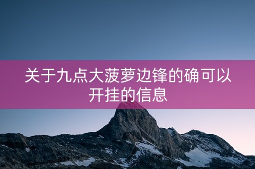 关于九点大菠萝边锋的确可以开挂的信息