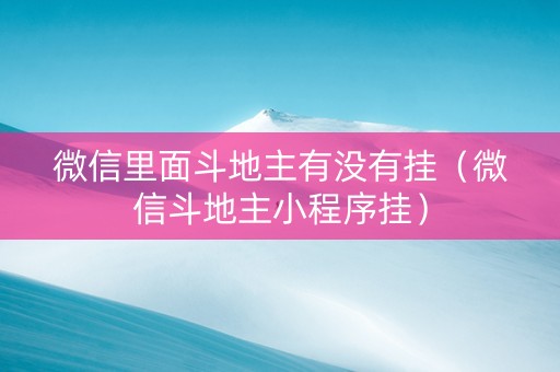 微信里面斗地主有没有挂（微信斗地主小程序挂）