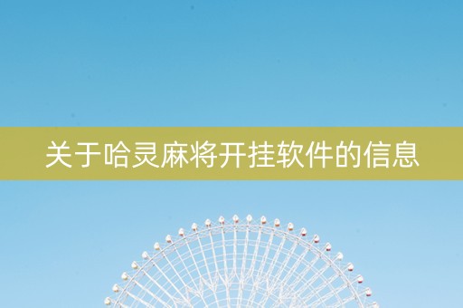 关于哈灵麻将开挂软件的信息