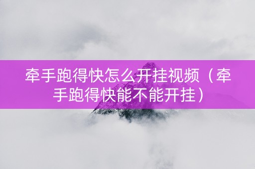 牵手跑得快怎么开挂视频（牵手跑得快能不能开挂）