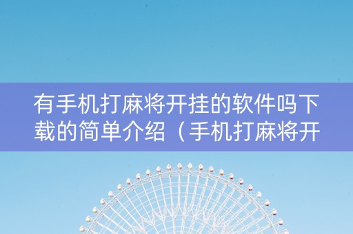 有手机打麻将开挂的软件吗下载的简单介绍（手机打麻将开挂怎么下载）