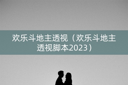 欢乐斗地主透视（欢乐斗地主透视脚本2023）