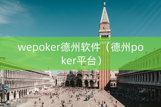 wepoker德州软件（德州poker平台）