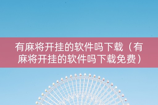 有麻将开挂的软件吗下载（有麻将开挂的软件吗下载免费）