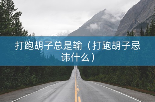 打跑胡子总是输（打跑胡子忌讳什么）