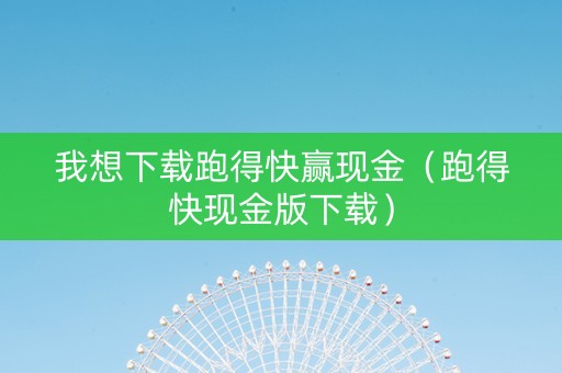 我想下载跑得快赢现金（跑得快现金版下载）