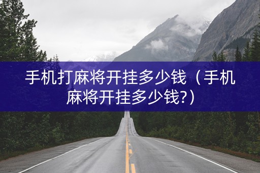 手机打麻将开挂多少钱（手机麻将开挂多少钱?）