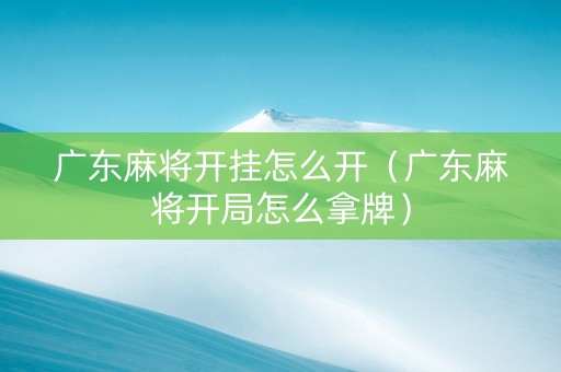 广东麻将开挂怎么开（广东麻将开局怎么拿牌）