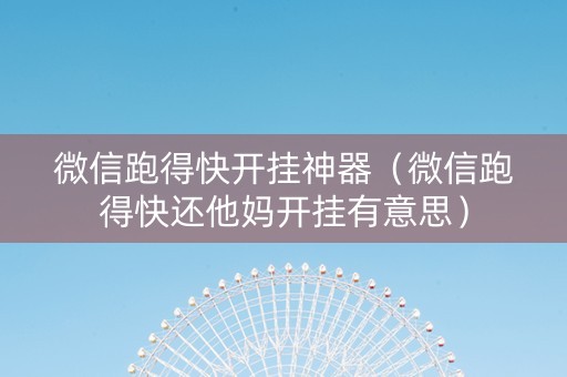 微信跑得快开挂神器（微信跑得快还他妈开挂有意思）