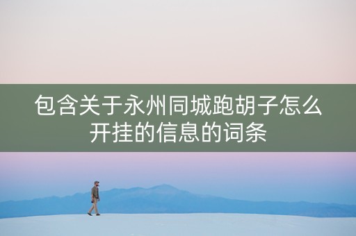 包含关于永州同城跑胡子怎么开挂的信息的词条