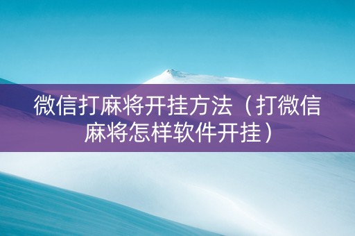 微信打麻将开挂方法（打微信麻将怎样软件开挂）