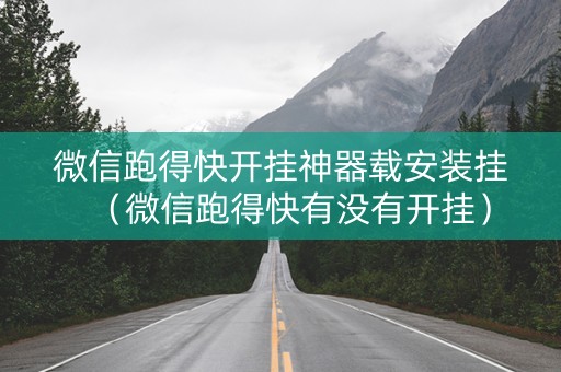 微信跑得快开挂神器载安装挂（微信跑得快有没有开挂）